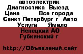 автоэлектрик. Диагностика. Выезд › Цена ­ 500 - Все города, Санкт-Петербург г. Авто » Услуги   . Ямало-Ненецкий АО,Губкинский г.